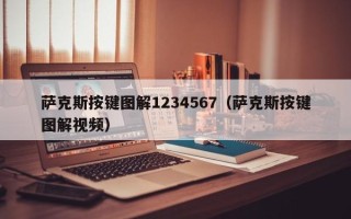 萨克斯按键图解1234567（萨克斯按键图解视频）