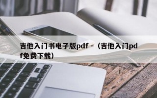 吉他入门书电子版pdf -（吉他入门pdf免费下载）