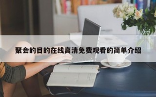 聚会的目的在线高清免费观看的简单介绍