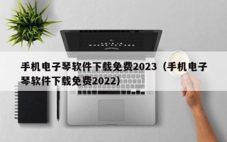 手机电子琴软件下载免费2023（手机电子琴软件下载免费2022）