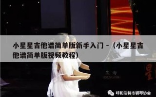 小星星吉他谱简单版新手入门 -（小星星吉他谱简单版视频教程）