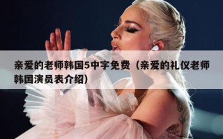 亲爱的老师韩国5中字免费（亲爱的礼仪老师韩国演员表介绍）