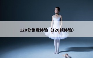 120分免费体验（120帧体验）