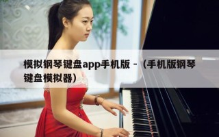 模拟钢琴键盘app手机版 -（手机版钢琴键盘模拟器）