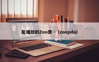 能播放的Zoo类 -（zoopda）