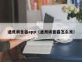 通用调音器app（通用调音器怎么用）