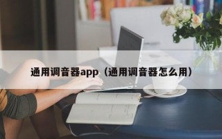 通用调音器app（通用调音器怎么用）