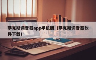 萨克斯调音器app手机版（萨克斯调音器软件下载）