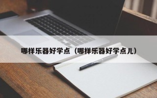 哪样乐器好学点（哪样乐器好学点儿）