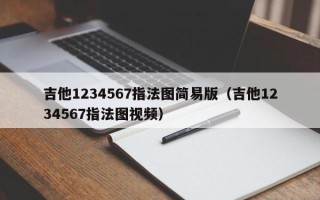 吉他1234567指法图简易版（吉他1234567指法图视频）