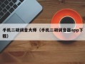 手机二胡调音大师（手机二胡调音器app下载）