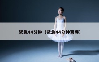 紧急44分钟（紧急44分钟票房）