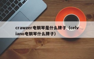 crawzer电钢琴是什么牌子（celviano电钢琴什么牌子）