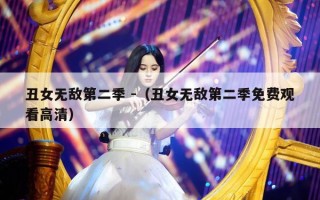 丑女无敌第二季 -（丑女无敌第二季免费观看高清）