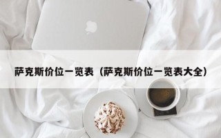 萨克斯价位一览表（萨克斯价位一览表大全）