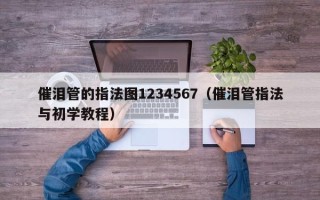 催泪管的指法图1234567（催泪管指法与初学教程）