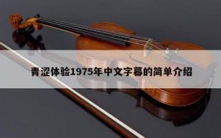 青涩体验1975年中文字幕的简单介绍