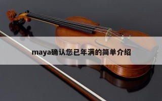 maya确认您已年满的简单介绍