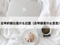 古琴的徽位是什么位置（古琴徽是什么意思）