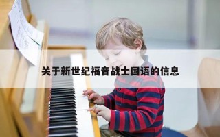 关于新世纪福音战士国语的信息