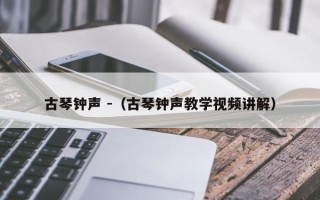 古琴钟声 -（古琴钟声教学视频讲解）