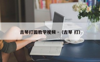 古琴打圆教学视频 -（古琴 打）