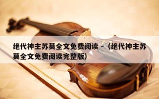 绝代神主苏莫全文免费阅读 -（绝代神主苏莫全文免费阅读完整版）