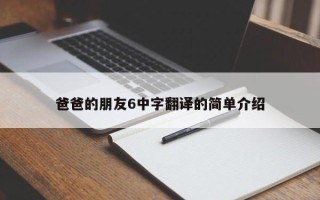 爸爸的朋友6中字翻译的简单介绍