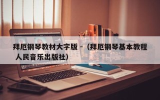 拜厄钢琴教材大字版 -（拜厄钢琴基本教程 人民音乐出版社）