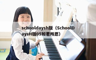 schooldaysh版（SchoolDaysH版05如君所愿）