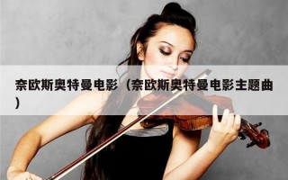 奈欧斯奥特曼电影（奈欧斯奥特曼电影主题曲）