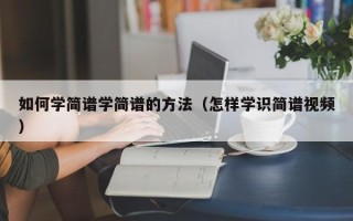 如何学简谱学简谱的方法（怎样学识简谱视频）