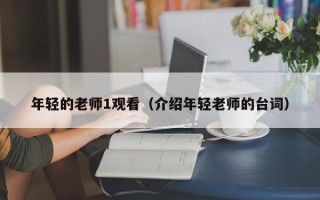 年轻的老师1观看（介绍年轻老师的台词）