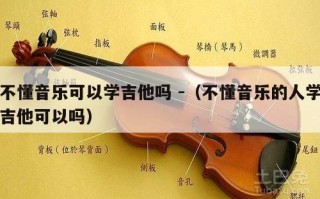 不懂音乐可以学吉他吗 -（不懂音乐的人学吉他可以吗）