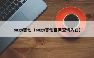 saga吉他（saga吉他官网查询入口）