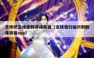 怎样把五线谱翻译成简谱（五线谱扫描识别翻译简谱app）