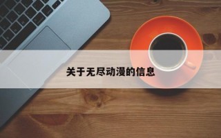 关于无尽动漫的信息