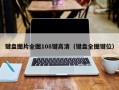 键盘图片全图108键高清（键盘全图键位）