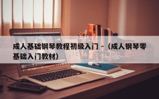 成人基础钢琴教程初级入门 -（成人钢琴零基础入门教材）