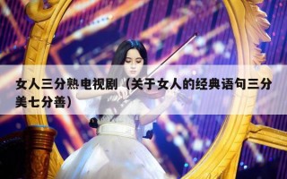 女人三分熟电视剧（关于女人的经典语句三分美七分善）