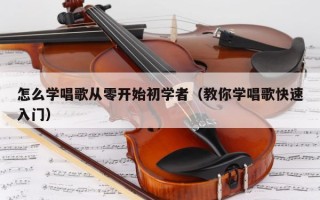 怎么学唱歌从零开始初学者（教你学唱歌快速入门）