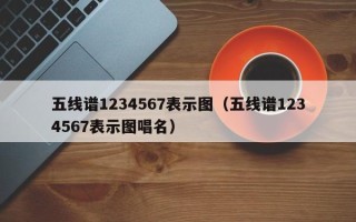 五线谱1234567表示图（五线谱1234567表示图唱名）