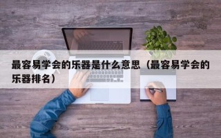 最容易学会的乐器是什么意思（最容易学会的乐器排名）