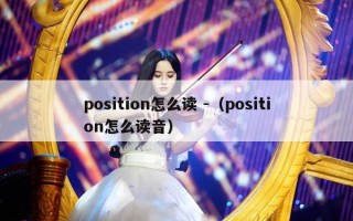 position怎么读 -（position怎么读音）