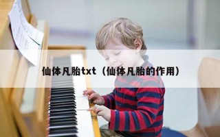 仙体凡胎txt（仙体凡胎的作用）