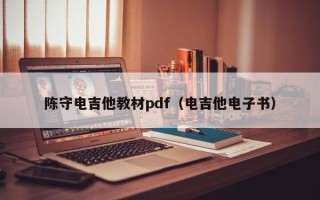 陈守电吉他教材pdf（电吉他电子书）