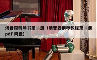 汤普森钢琴书第二册（汤普森钢琴教程第二册pdf 网盘）