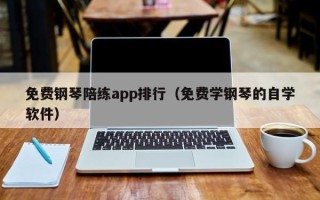 免费钢琴陪练app排行（免费学钢琴的自学软件）