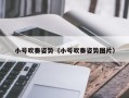 小号吹奏姿势（小号吹奏姿势图片）