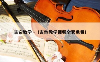 吉它教学 -（吉他教学视频全套免费）